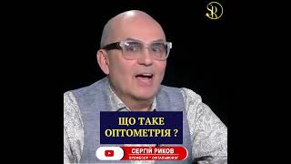 ЩО ТАКЕ ОПТОМЕТРІЯ? 👁️👁️🤗👍👓🕶️🥰❤️ Професор офтальмолог С.О.Риков #Shorts