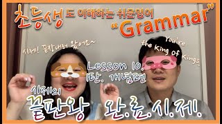 [강쥐와 돼쥐] 기초영문법_Lesson10_1탄_완료시제의 개념과 형태_쉬워도 너무 쉬운 영어. 20년 손 놨던 영어가 부활하는 마법. 초등생도 이해하는 영어 글쓰기