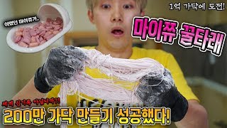 마이쮸로 꿀타래 1억 가닥 만들어보았습니다! 대박 진짜 신세계!!! - 허팝 (100 million Dragon's Beard Candy)