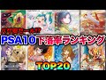 【ポケカ高騰】※暴落セール※コスパ最強のコレを買え！PSA10下落率ランキングTOP20！！【バグ安】#ムンクコダック #ルチアのアピール #ラティアス #ミミッキュ #リザードン #SAR #SR