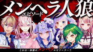 【#メンヘラ人狼】これは一体誰のメンヘラエピソード…？🔪【犬山たまき/北小路ヒスイ/神楽めあ/奈羅花/健屋花那/かなえ先生】