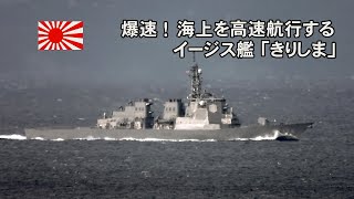 爆走！海上を高速航行するイージス艦「きりしま」