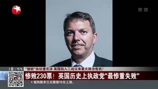 “脱欧”协议遭否决 英国陷入二战以来最大政治危机？