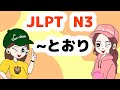 N3文法：とおり 【Grammar】