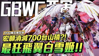 MAD瘋狂模型師-GBWC亞軍採訪!宏願消滅700台山積?!最狂飛翼GK白雪姬!!!