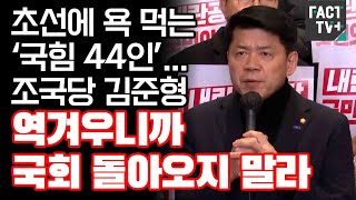 초선에 욕 먹는 ‘국힘 44인’...조국당 김준형 “역겨우니까 국회 돌아오지 말라”