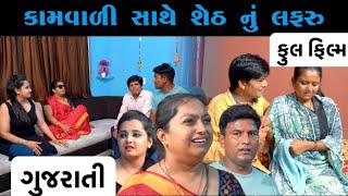 કામવાળી સાથે  શેઠ નું લફરુ | full movie | Gujarati movie Film | Hd Movie | max media entairtainment