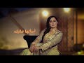 سهى المصري انت وينك 2024 حصريا suha almasri ant wenk