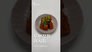 별거 없지만 맛있는 초간단 두부강정 레시피👀