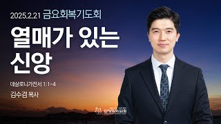 [금요회복기도회] \