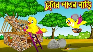 টুনির পাথর বাড়ি | Tunir Pathor Bari | Bangla Cartoon | Thakurmar Jhuli | Pakhir Golpo |Tuntuni Golpo