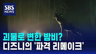 괴물로 변한 밤비?…디즈니의 '파격 리메이크' / SBS / 오클릭