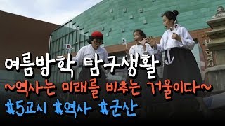 일제강점기, 조국의 아픔을 만나다 - 여름방학 탐구생활 5교시 역사시간! | KBS전주