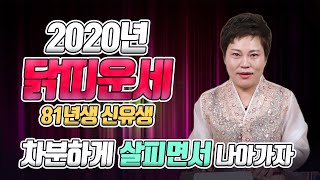 [일월당] 2020년 닭띠 신년운세/ 81년생 40세 닭띠운세/ 차분하게 살피면서 천천히 나아가자! 금전운 직장운 건강운 사업운 애정운 [인천점집 용한무당]