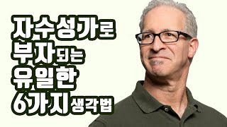 그들이 세계최고 부자가 된 이유 [돈버는법, 부자되는법]