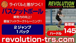 バスケットボール上達のための瞬発力の向上！ 最強フットワークトレーニング！ ～ミニハードル基礎編～145