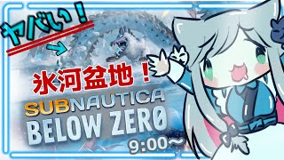 サブノーティカ ！なんかヤバい氷河盆地を探索！ビロウゼロ【Subnautica/JPVtuber/game/play】#livestream