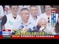 藍白合曙光？馬韓挺全民調 柯：幕僚重啟作業