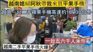 越南二手蘋果手機市場火爆一台二手蘋果手機高達約10000台幣