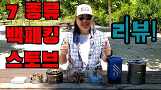 7 종류 백패킹 스토브 리뷰 - 7 Different Backpacking Stove Review