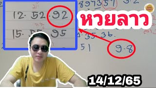 โค้งสุดท้าย ! หวยลาวพัฒนา ( 92ตรงๆสูตรนี้ ) ลุ้นกันต่อ 14/12/65