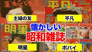 【昭和生まれ必見】懐かしすぎる雑誌たち。また読んでみたいな…！