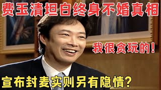 费玉清罕见谈情史,袒露终生不婚真相,决定封麦另有隐情？！#访谈