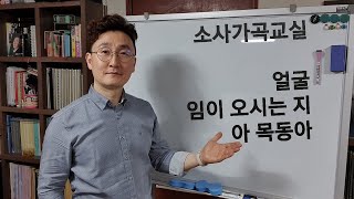 가곡 배우기 / 얼굴 / 임이 오시는 지 / 아 목동아 / 소사가곡교실(2020년 5월 15일 금요일)