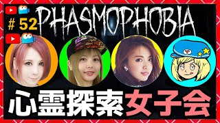 【ファズモフォビア】女子会心霊調査！同時配信！【Phasmophobia】#52【milca / みるか】