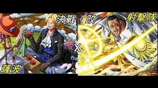 [optc]決戦！薩波 \