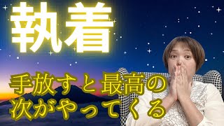 【手放しの法則】執着を手放すと最高の次がやってくる【スキマ時間でスキルアップ】