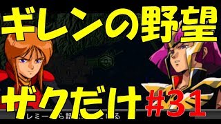 ザクだけで勝利目指す編 ギレンの野望アクシズの脅威V ハマーンアクシズ編31 ニューヨーク攻略編