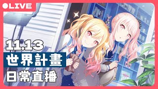 《世界計畫》PRSK  定期直播 今天也網路不穩 11/13 下午【路易格林 ルイ・グリム】【プロセカ】