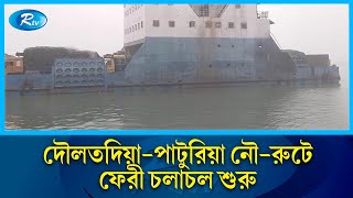 ৯ ঘন্টা পর দৌলতদিয়া-পাটুরিয়া নৌরুটে ফেরী চলাচল শুরু | Daulatdia-Paturia | Rtv News