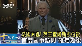 法國太亂! 英王查爾斯即位後首度國事訪問 確定延後｜十點不一樣20230325 @TVBSNEWS02