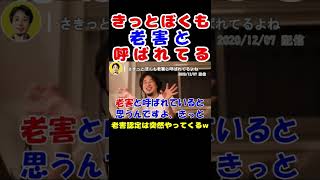 【ひろゆき】きっと僕も老害と呼ばれてる… 視聴者から老害と指摘されて焦るひろゆき #shorts