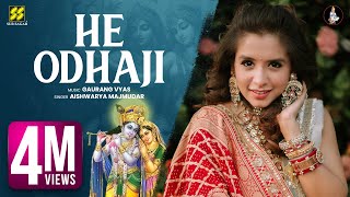 He Odhaji | હે ઓધાજી મારા વ્હાલાને | Singer: Aishwarya Majmudar | Music: Gaurang Vyas