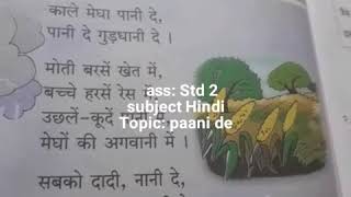 std 2 subject hindi topic: पानी दे