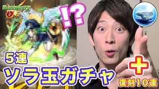 【モンスト】ソラ玉ガチャ5連でまさかの結果！？復刻ガチャも10連やってみた！（ソラノカナタ）