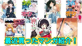 【漫画購入品紹介】最近買った漫画紹介！ 11月#2