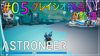 【ASTRONEER】アストロニーア　#05　グレイシオ拠点の見栄えを綺麗にするぞ