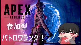 【APEX】 参加型バトロワランク！ゴールドⅡから！