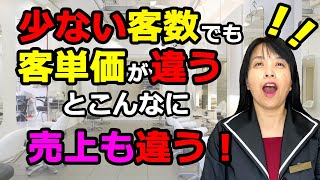 客数が少なくても客単価があれば【ひとり美容室経営塾５５３号】