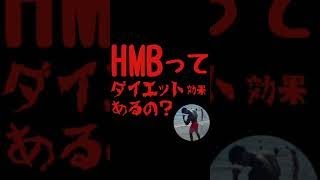 HMBはダイエットに効果的なの？使い方次第ですお。