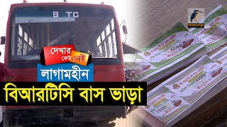 দ্বিগুণেরও বেশি ভাড়া বিআরটিসি বাসে | Maasranga News