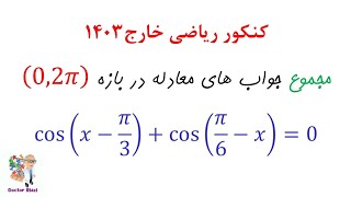 تست کنکور ریاضی ۱۴۰۳ |حل یک تست  از مبحث پر تکرار کنکور| معادله مثلثاتی