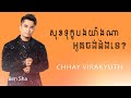 សុខទុក្ខយ៉ាងណាអូនចង់ដឹងទេ | ឆាយ វីរៈយុទ្ធ | Chhay Virakyuth