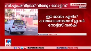 സി.എം.രവീന്ദ്രന് വീണ്ടും നോട്ടീസ്; ഈ മാസം ഏഴിന് ഹാജരാകണമെന്ന് ഇഡി |C M Raveendran