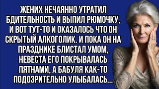 Когда жених блистал умом на празднике, невеста покрывалась пятнами, а бабушка вела себя странно  |