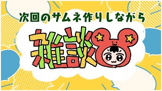 【雑談】次やりたい配信のサムネ作る【作業】